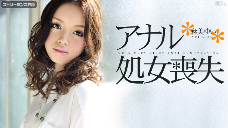 アナル処女喪失