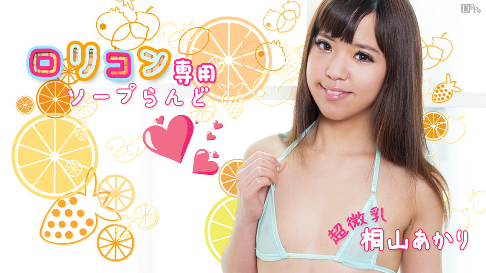 ロ●コン専用ソープらんど5