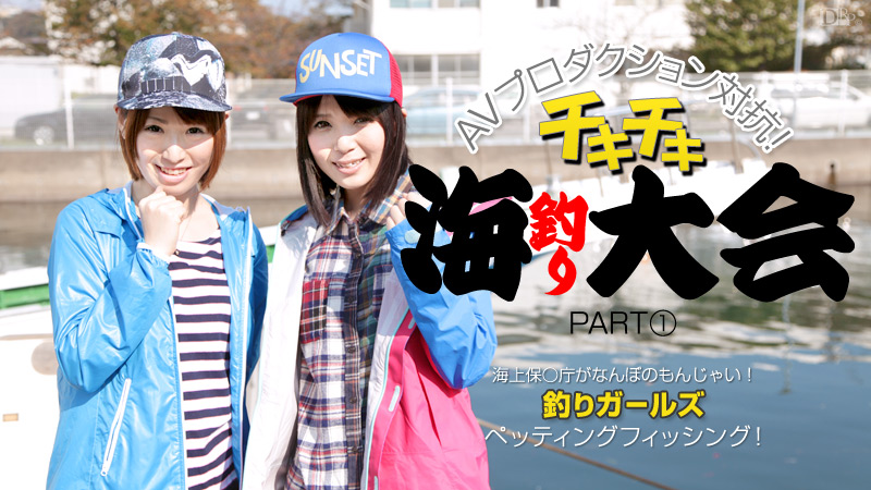 AVプロダクション対抗チキチキ海釣り大会 PART1