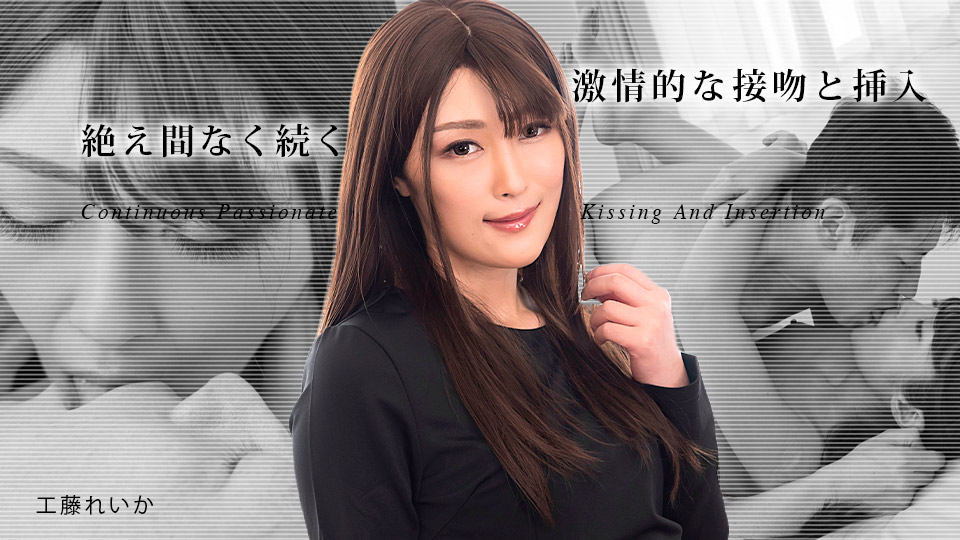 絶え間なく続く激情的な接吻と挿入3