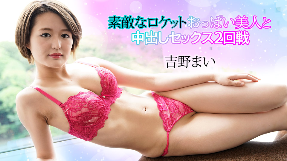 素敵なロケットおっぱい美人と中出しセックス2回戦
