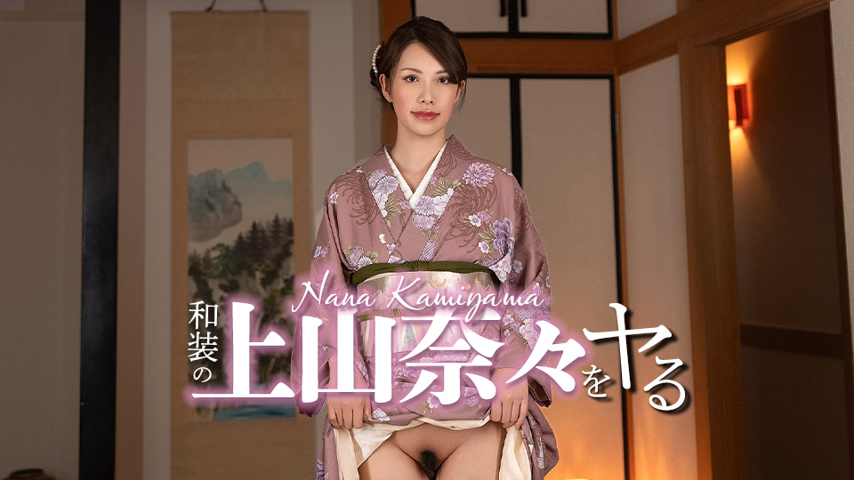 和装の上山奈々をヤル！
