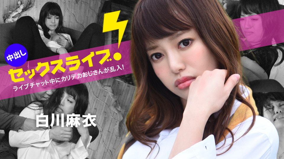 ライブチャット中にカリデカおじさんが乱入！中出しセックスライブ！