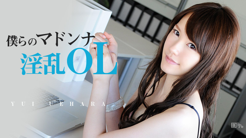 僕らのマドンナ淫乱OL