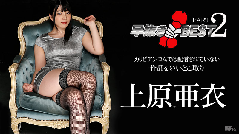 早抜き 上原亜衣BEST2