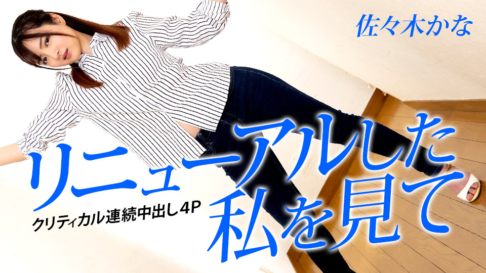 リニューアルした私を見て 〜クリティカル連続中出し4P〜