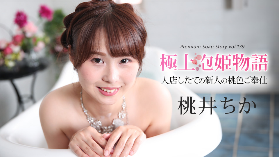 極上泡姫物語 Vol.139