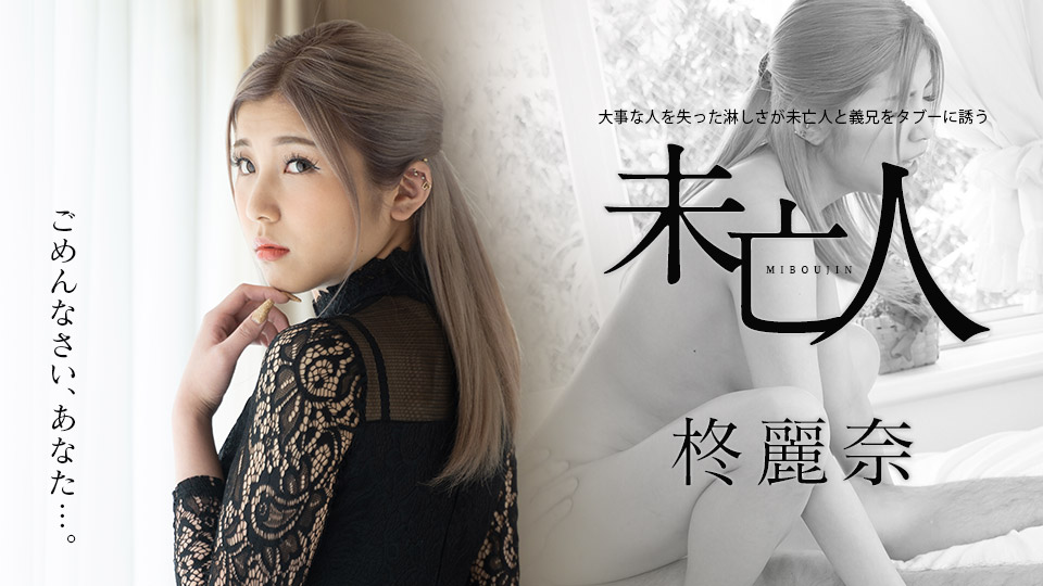 大事な人を失った淋しさが未亡人と義兄をタブーに誘う