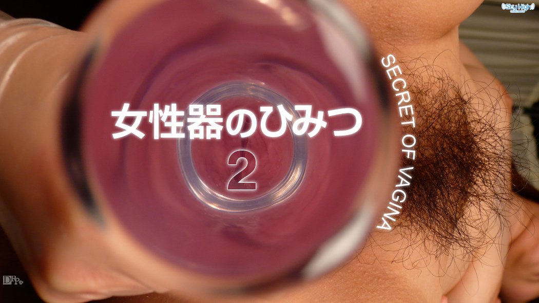 女性器のひみつ ②