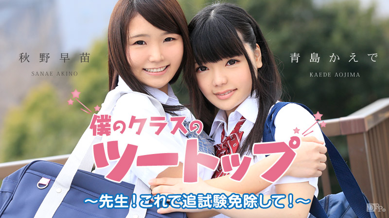 僕のクラスのツートップ 〜先生！これで追試験免除して！〜