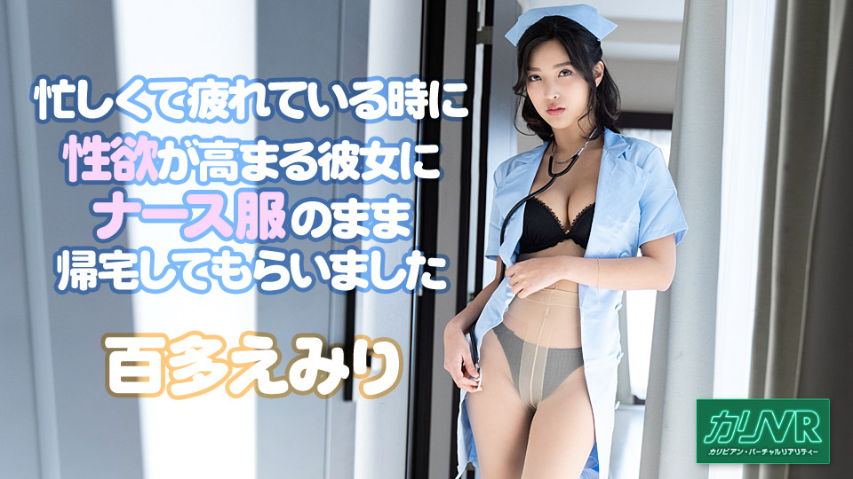 [VR] 忙しくて疲れている時に性欲が高まる彼女にナース服のまま帰宅してもらいました