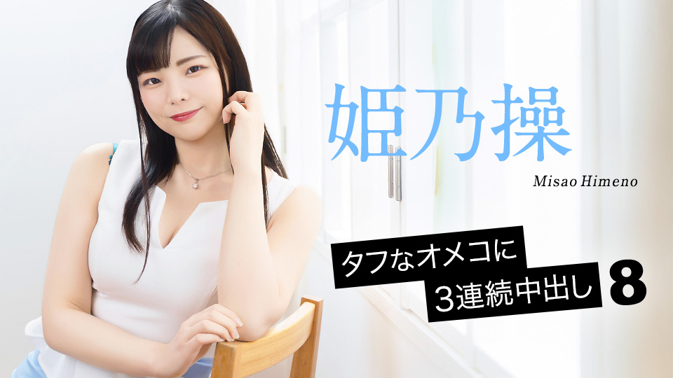 タフなオメコに3連続中出し8