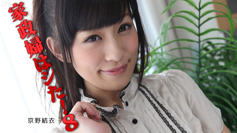 家政婦はシた！8