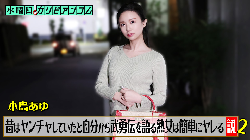 水曜日のカリビアンコム『昔はヤンチャしていたと自分から武勇伝を語る熟女は簡単にヤレる説』2