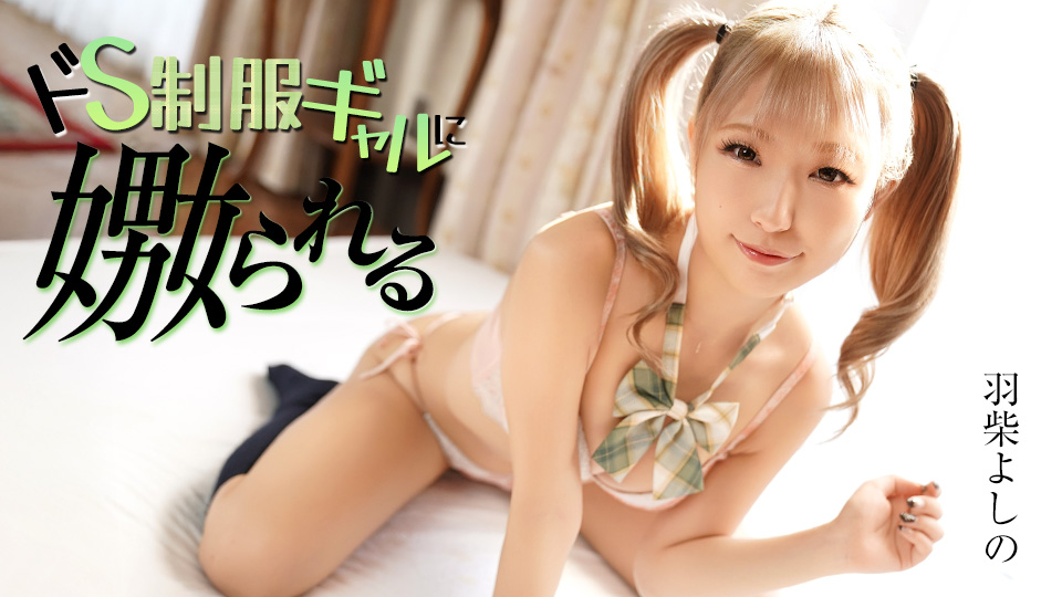 ドS制服ギャルに嫐られる