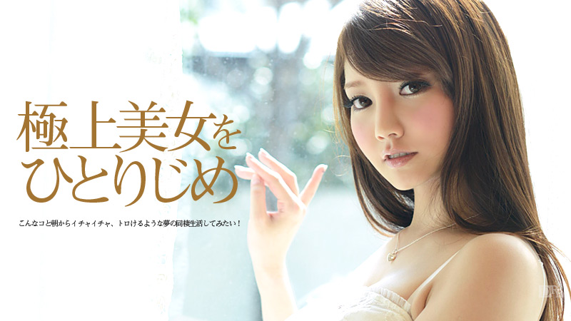極上美女をひとりじめ