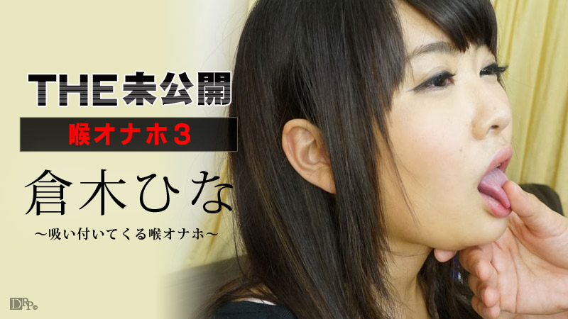 THE 未公開 〜喉オナホ3〜