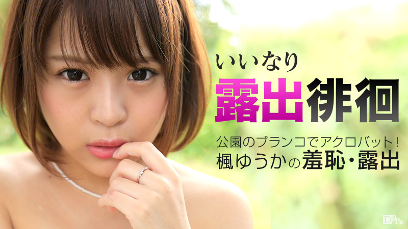 いいなり露出徘徊 〜こんなところでクンニは止めて〜