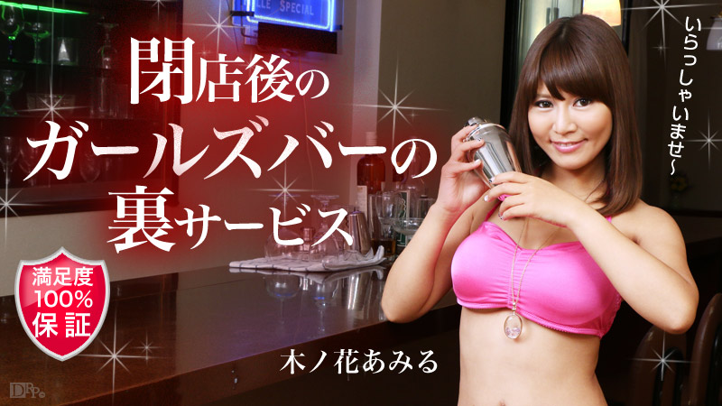 ガールズバー閉店後の裏サービス