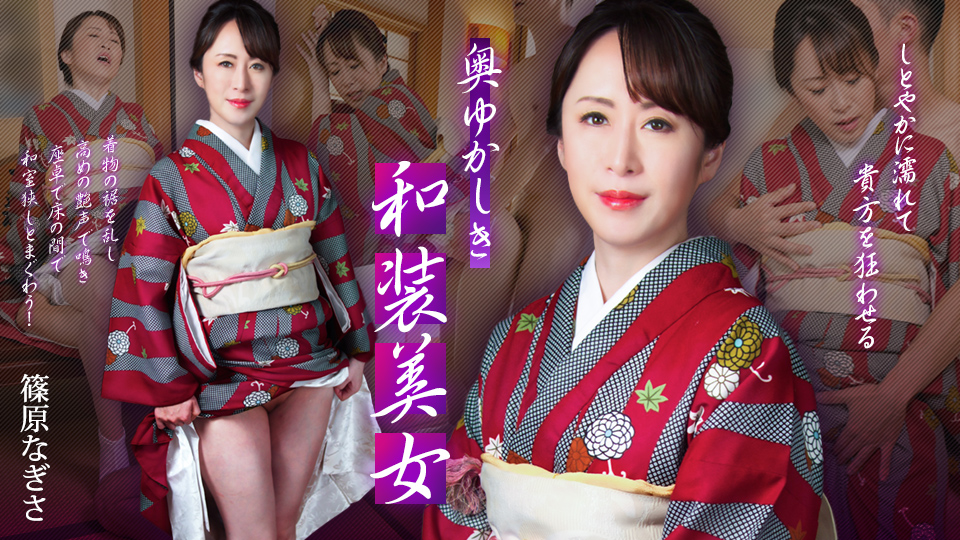 奥ゆかしき和装美女 ~しとやかに濡れて貴方を狂わせる~