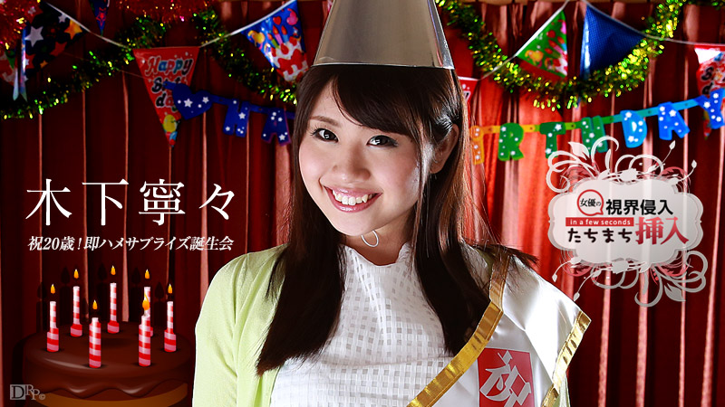 視界侵入！たちまち挿入！ 〜祝20歳！即ハメサプライズ誕生会〜
