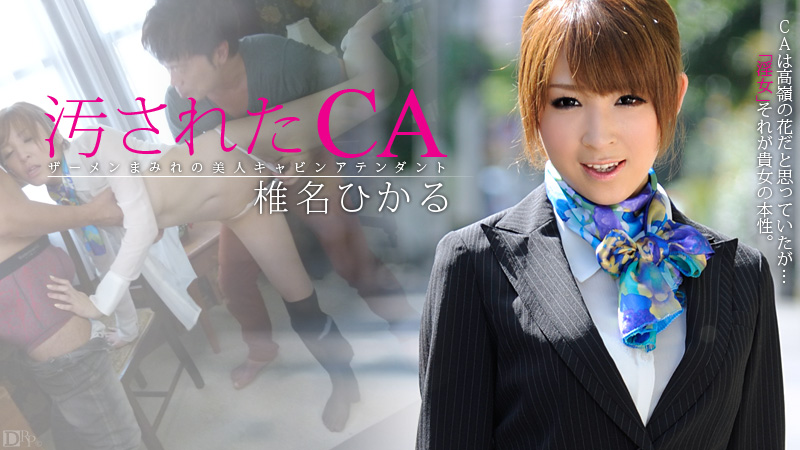 汚されたCA