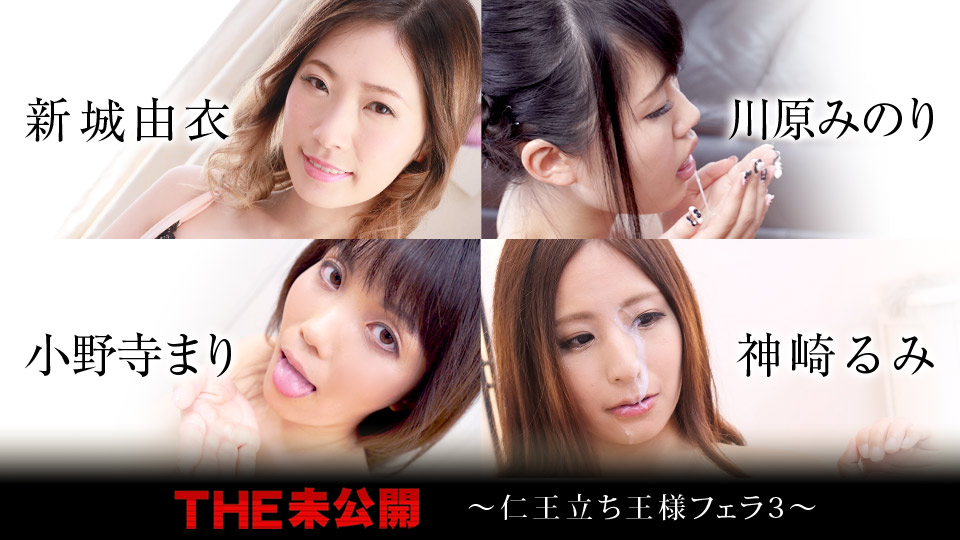 THE 未公開 〜仁王立ち王様フェラ3〜