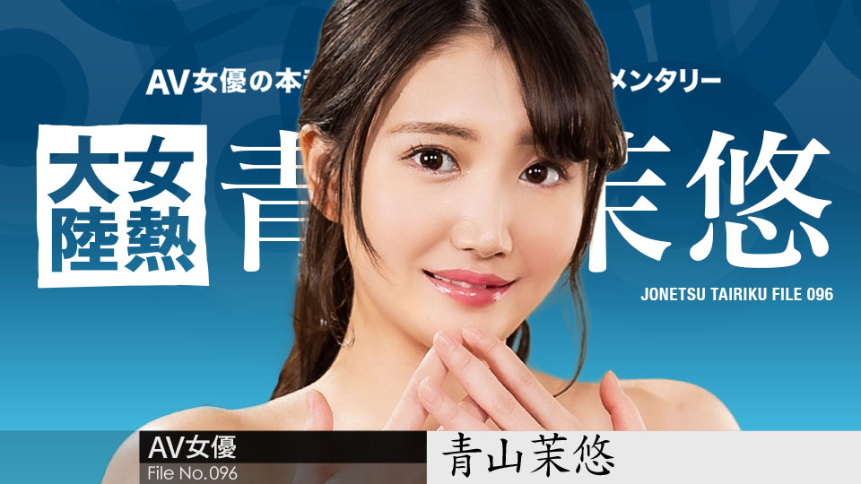 女熱大陸 File.096