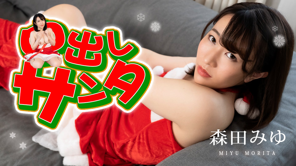 中出しサンタ2022