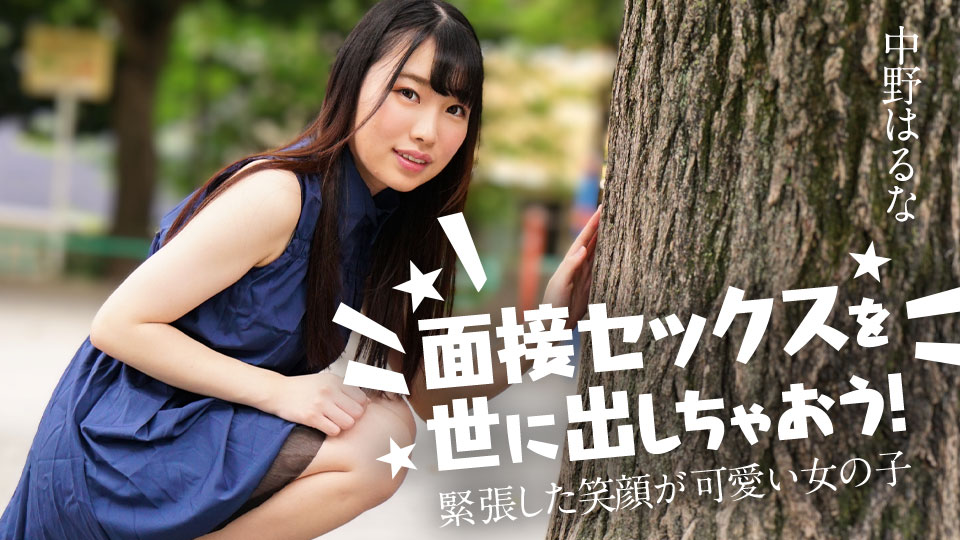 面接セックスを世に出しちゃおう！ 〜緊張した笑顔が可愛い女の子〜