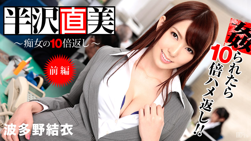 半沢直美 〜痴女の10倍返し！ 前編〜