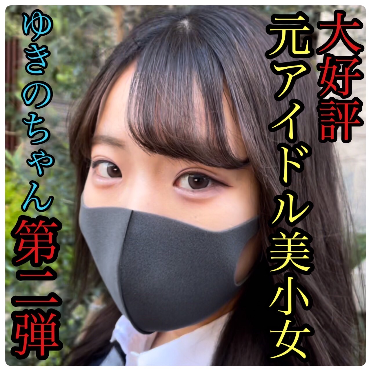 fc2-ppv 3162400 【無】〜NEXT EPISODE 〜削除覚悟の作品 芸能界に再起が決まった18歳Fカップの元アイドルは絶対的美小女！！芸能活動を間近に控えた現○J○に大量中出し！！ {