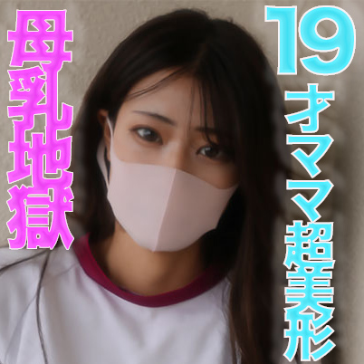 fc2-ppv 3258261 19才の**乳が飛び散る！、ショートカット超絶美形！！、１9才ショートカット超絶美人ママから**乳が飛び散る！！体操服、イマラチオ、**乳！！『個人撮影』個撮オリジナル338人目 {