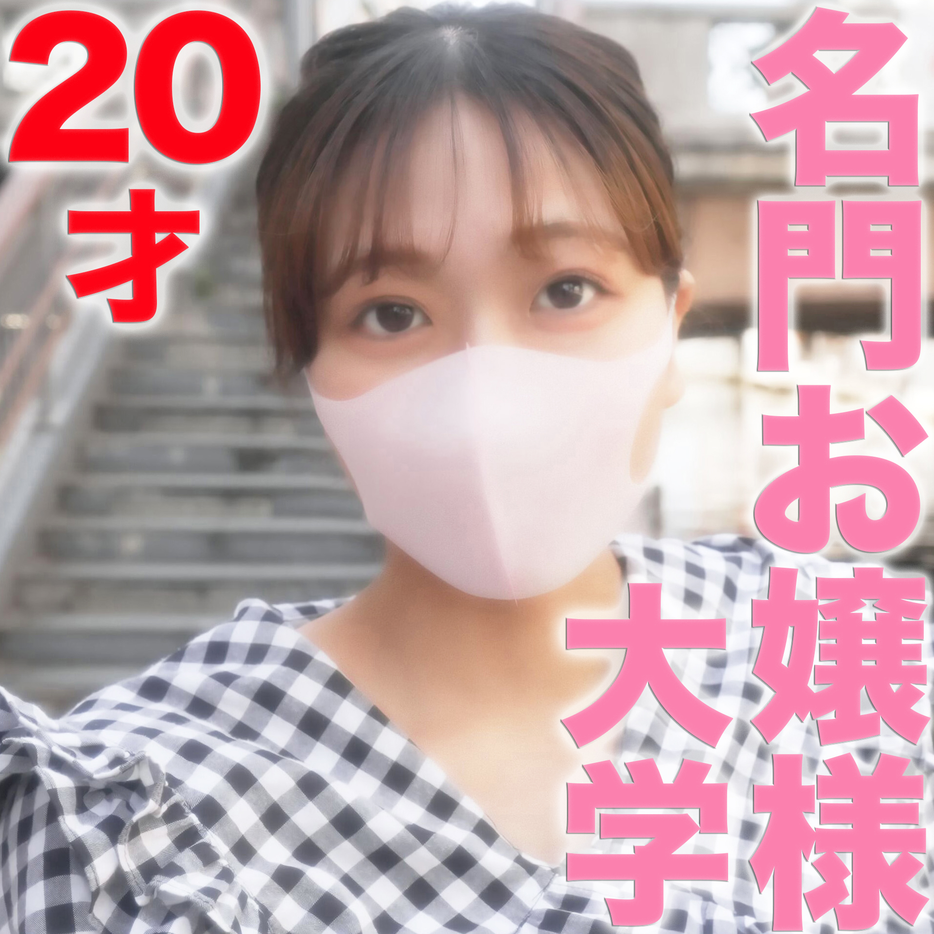 fc2-ppv 3289790 名門お嬢様現*役女子大生！20才Eカップ生駒●奈似！完全初撮影、彼氏以外の経験一才無しの子に中出し『個人撮影』個撮オリジナル３４１人目 {