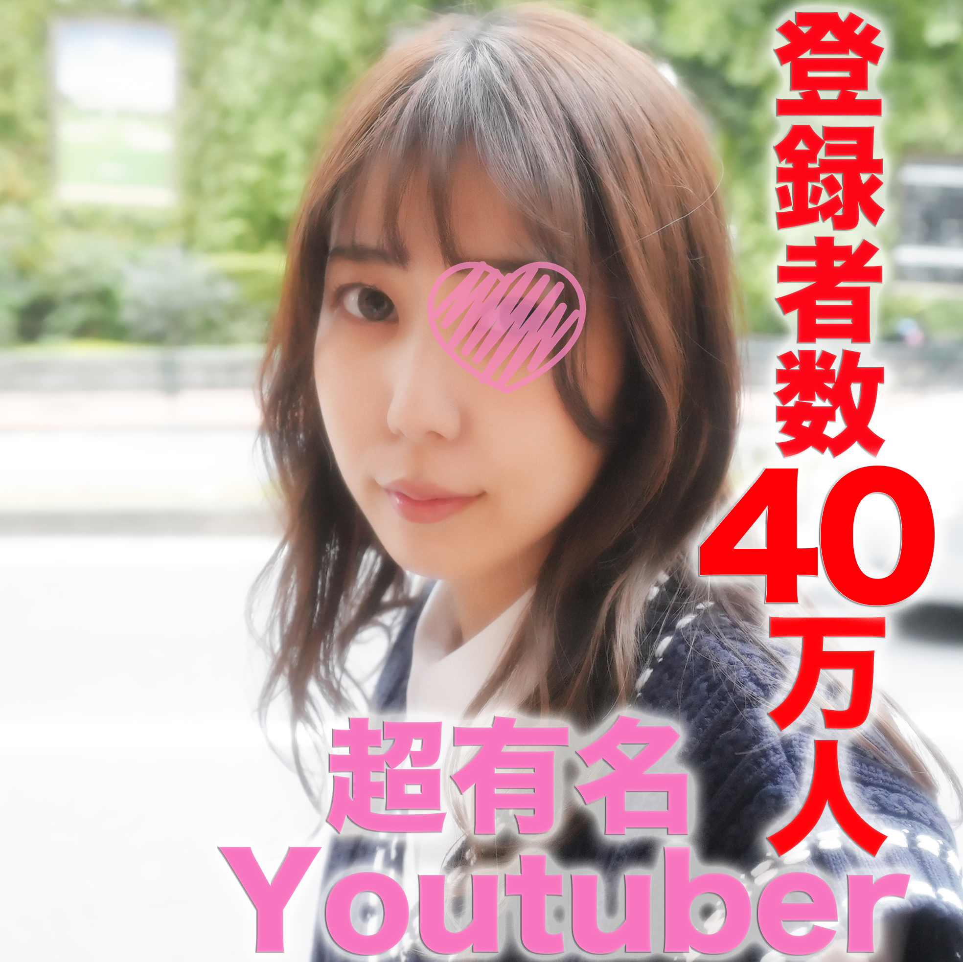 fc2-ppv 3299448 大*事*件！！！超有名You●uber！！登録者数３９万人越え『完全顔出し』某配信アプリのダントツ１位の超有名ライバー！！SNS総フォロワー数6●万人越え『個人撮影』 {