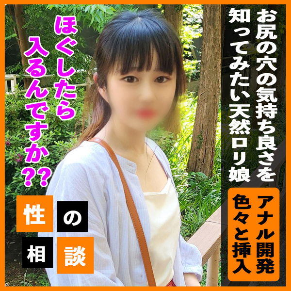 fc2-ppv 3372316 3日間限定980pt！【純白アナルが・・】 こんなキュートな娘がお尻の穴の気持ち良さを知りたいなんて！ 未開拓のアナルを徹底的に開発してチンコ挿入までなるか！？ {