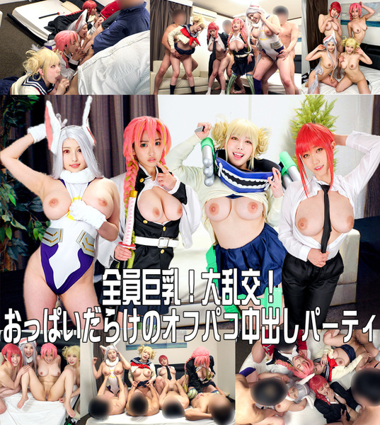 fc2-ppv 3823404 【全員巨乳！大乱交！】コスプレイベント終わりの神レイヤーナンパ大成功！おっぱいだらけのオフパコ生ハメ中出し乱交パーティ【個人撮影】 {
