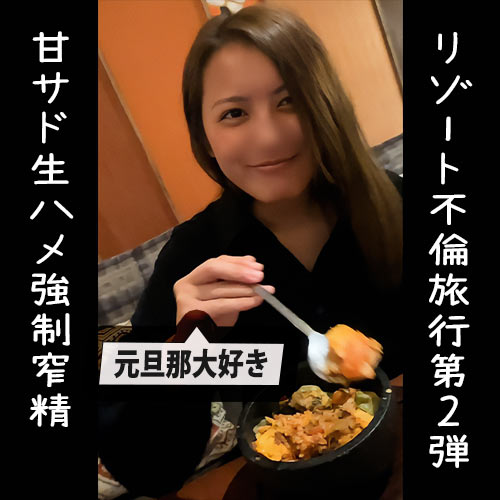 fc2-ppv 4175956 数量限定価格!!元旦那大好き博多美人妻と3泊4日の種付け不倫旅行第2弾！騎乗位の腰振りで**的に搾り取られ生中出しwチャイナコスを着た人妻に甘サドで責められるw {