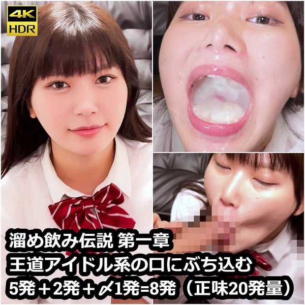 fc2-ppv 4400445 【世界に届け】溜め飲み伝説 第一章 王道アイドル系の口にぶち混む5発＋2発＋〆1発=8発（正味20発量） {