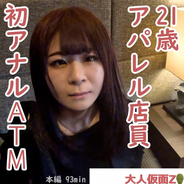 FC2-PPV 4443393 りか(21) アパレル店員が初アナルに挑戦してくれたので、貫通中出ししてATMしました。その後吸うやつ責めして山芋かゆかゆ責めもして、再度中出ししてみました。 {