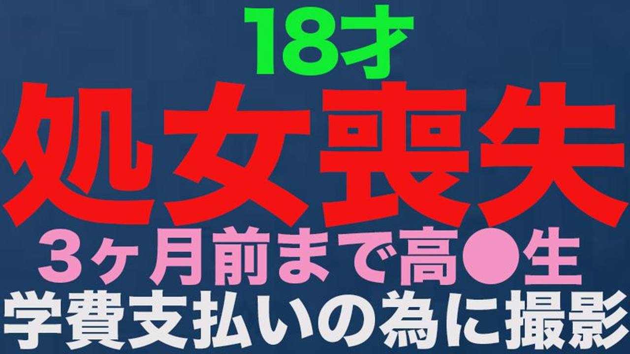 fc2-ppv 3514519 『**喪失』、正真正銘の本物の**喪失！！１８才、３ヶ月前まで高*●*生！！学費の支払いに困って、地方からわざわざ撮影に来ました！！**喪失で人生初めての中出し、完全初撮影！！『個人撮影』個撮オリジナ {