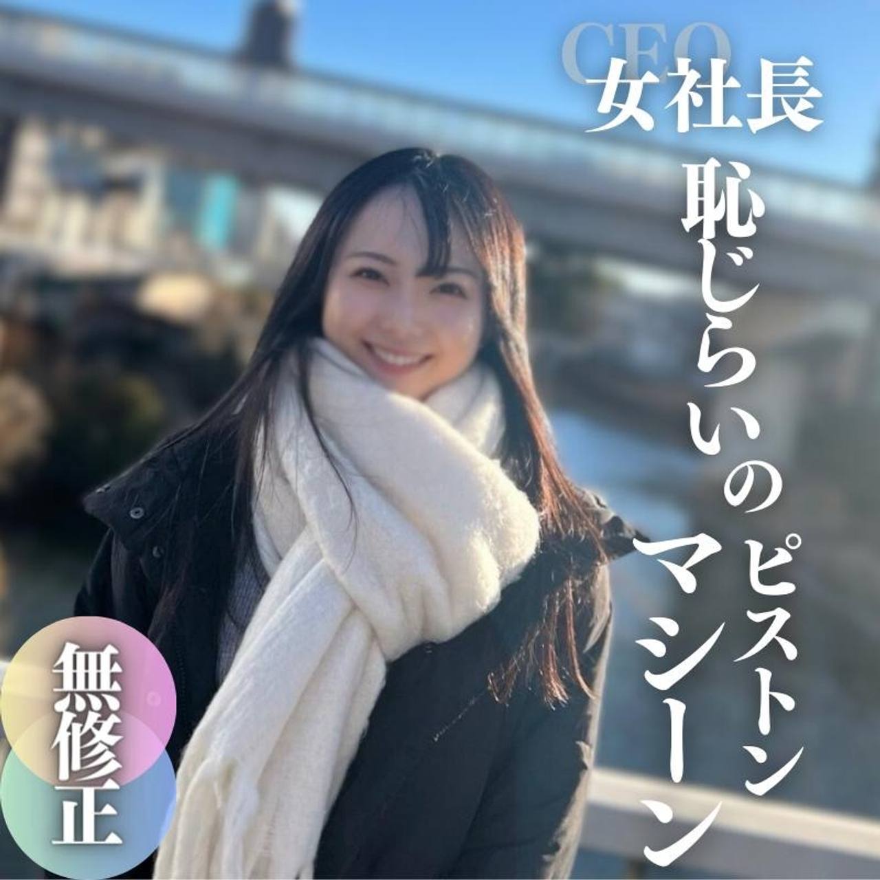 fc2-ppv 4207681 3日間限定！70OFF！！【初撮り】【顔出し】 真面目か！起業を目指す黒髪清楚のアイドル級ルックス！乃◯坂系美女。まんこテープにピストンマシーンで変態調教。強行中出し。ゴム付けないは聞いてません {