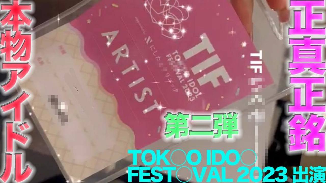 FC2-PPV 4505874 TOKY○ ID○L FEST○VAL 2023 に出演の本物の芸能人アイドル登場！！完全顔出し、本物芸能人の顔面舐め 鼻の穴舐め！！中出し、『個人撮影』個撮オリジナル443人目 {