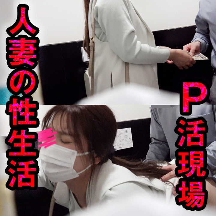 FC2-PPV-4975349 【vol.72】生中だし。人妻のP活現場