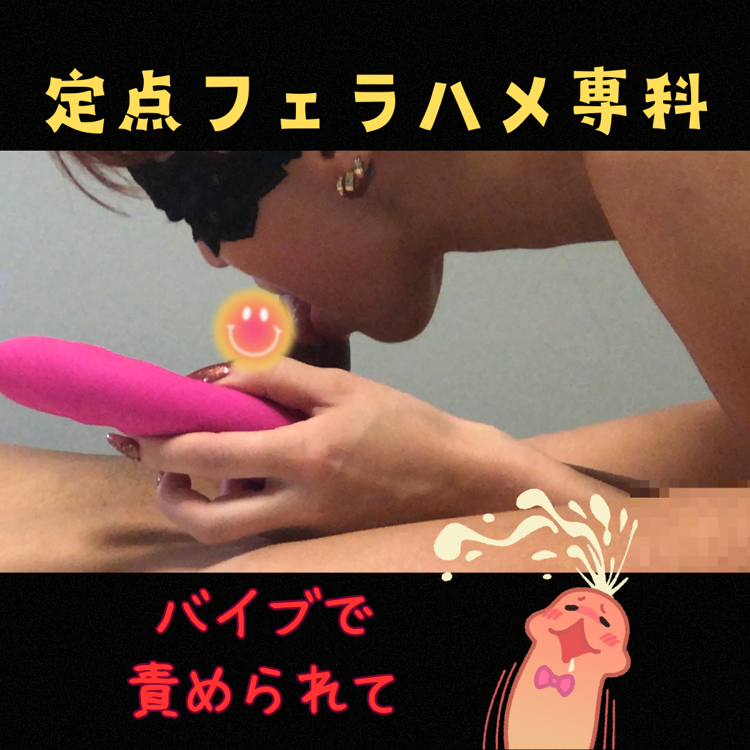 FC2-PPV-4975723 定点フェラハメ専科　バイブで責められて！！【フェラチオ】【個人撮影】【素人】【お掃除フェラ】
