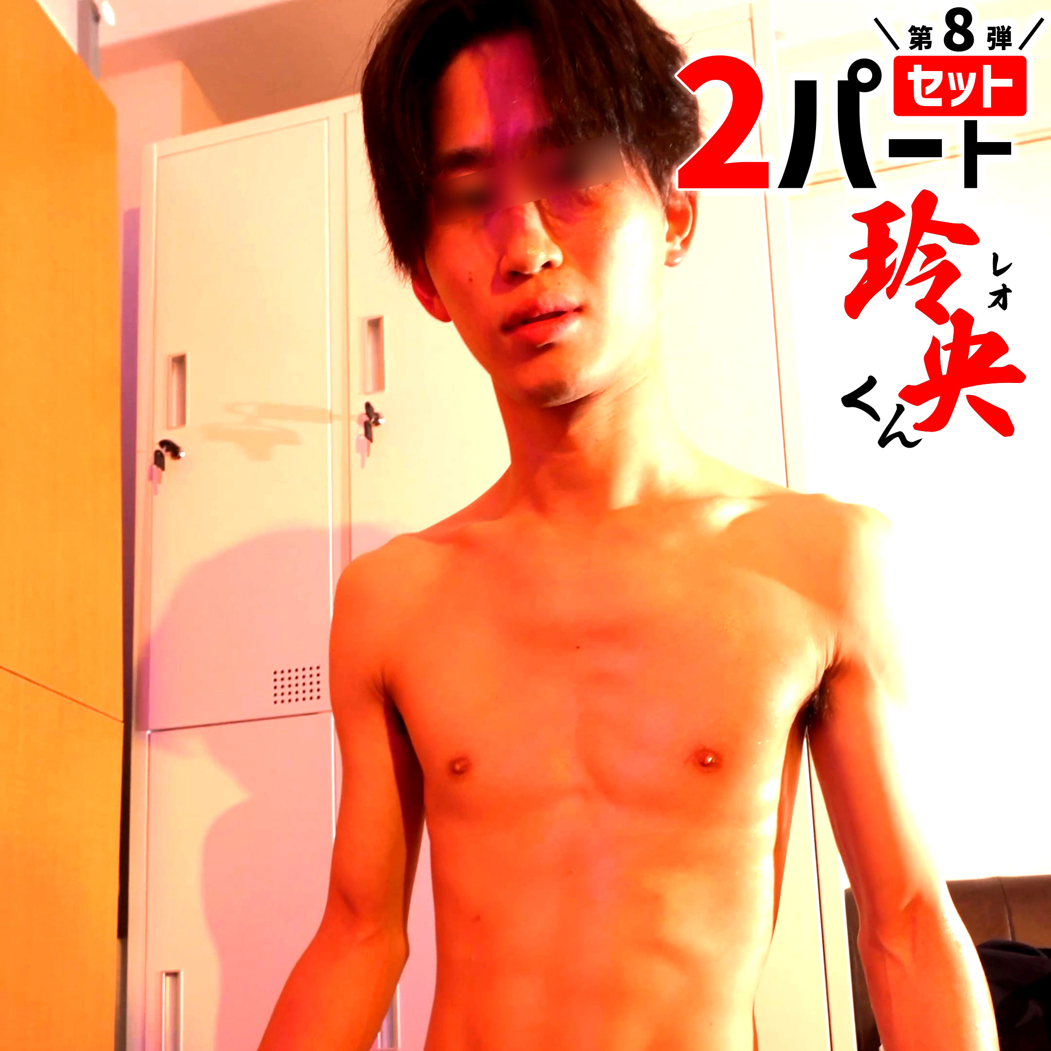FC2-PPV-4975799 【顔出し】玲央くん２パート第８弾