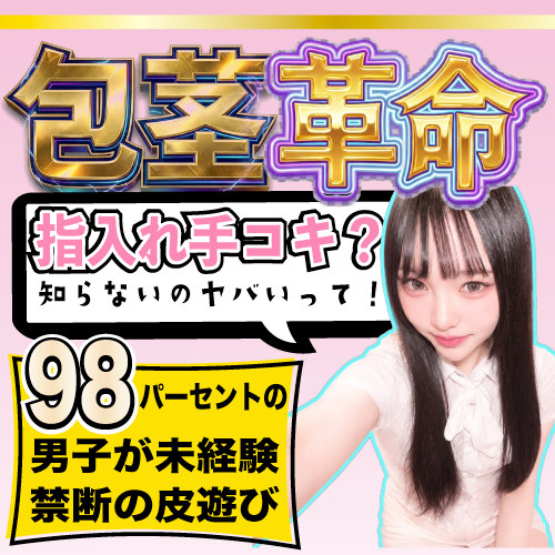 FC2-PPV-4977962 『これが包茎指入れ手コキだよ？』耳元で甘く囁きながら包皮に指入れて掻き回してくる！主観で初めての体験を！