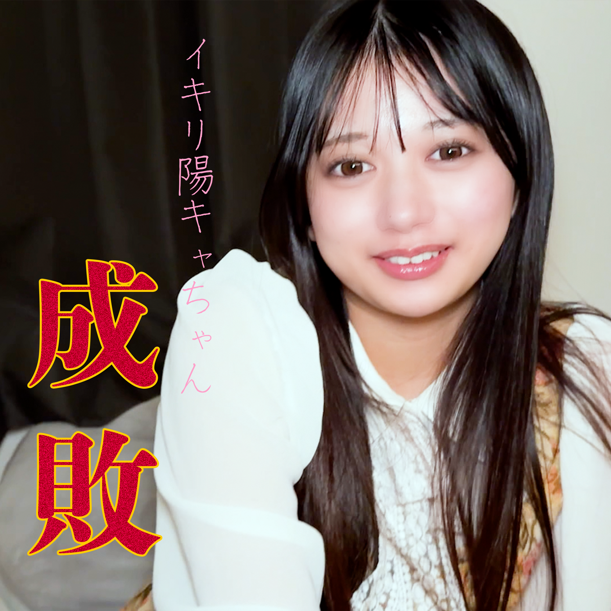 FC2-PPV-4980479 ⚠️在庫限り⚠️★特典・高画質別”ナマ”映像★イキリ陽キャ成敗！19歳・大学デビューちゃんF杯。調子乗りすぎ女をワカらせ生ハメ。トラウマ級イキ地獄。ピルの飲み方すら知らないバカマンコに計2発。