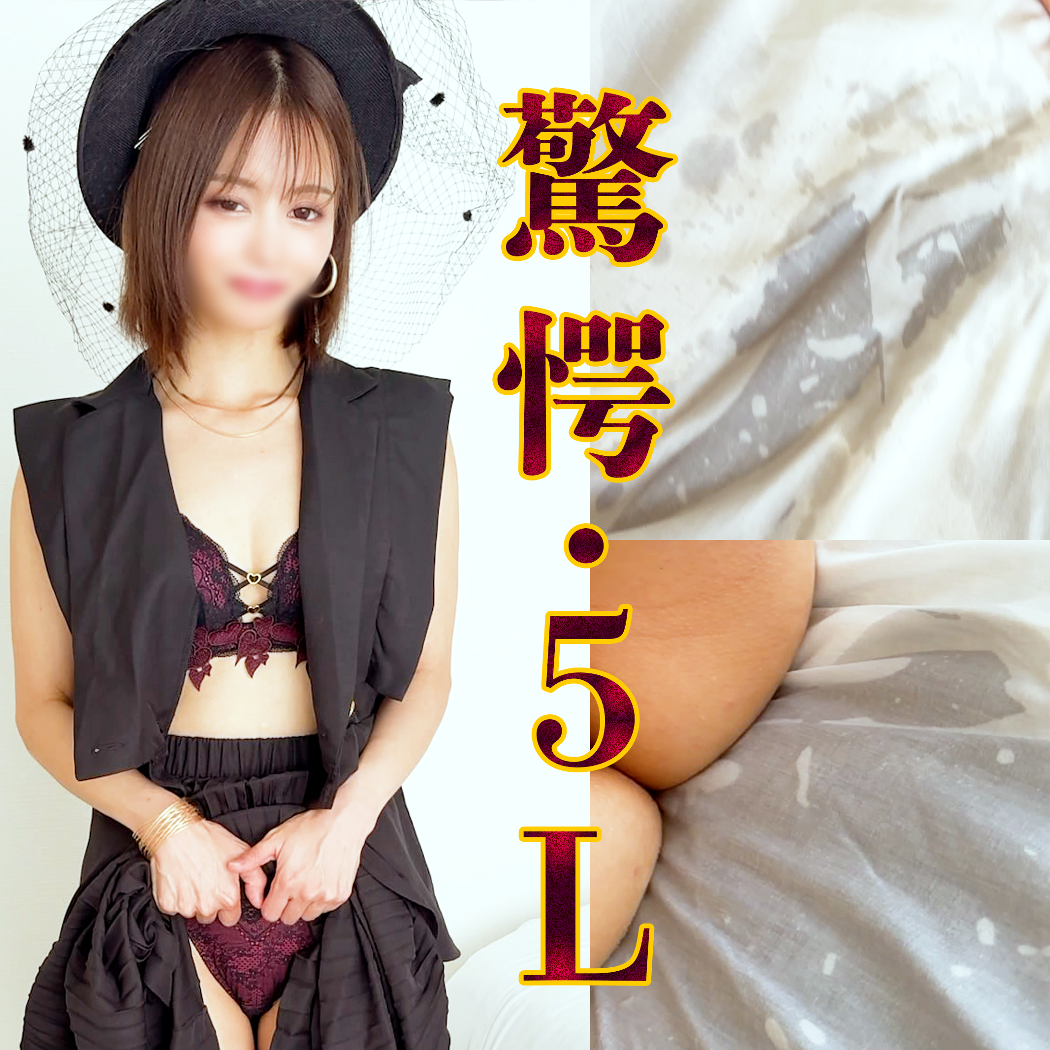 FC2-PPV-4980519 【在庫限り】★驚愕5L★元歌劇団・男組スター★天才の演技派がノー演技大量潮吹きで絶頂昇天！吹きすぎて失神寸前。痙攣まみれの大失態。ご立派な経歴を汚す計2発。