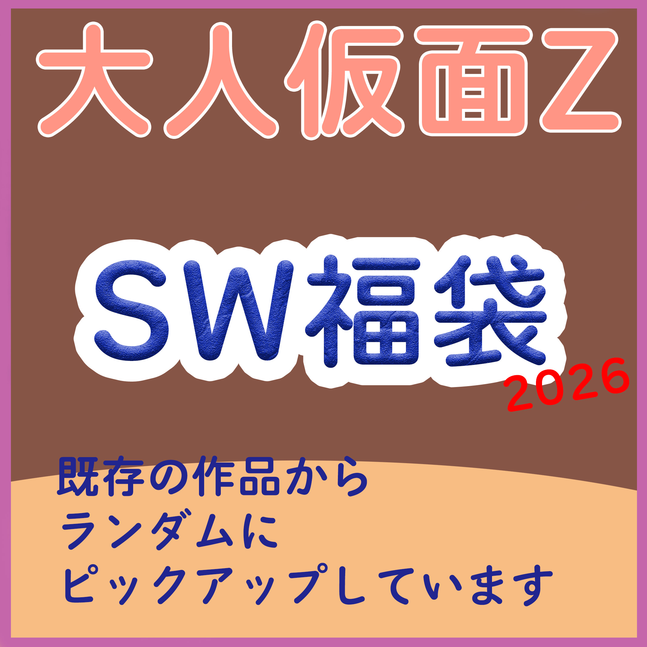 FC2-PPV-4980581 【過去作半額！】大人仮面Z 2026SW(シルバーウィーク）福袋です！　過去作からランダムに選択した商品を詰め合わせています！